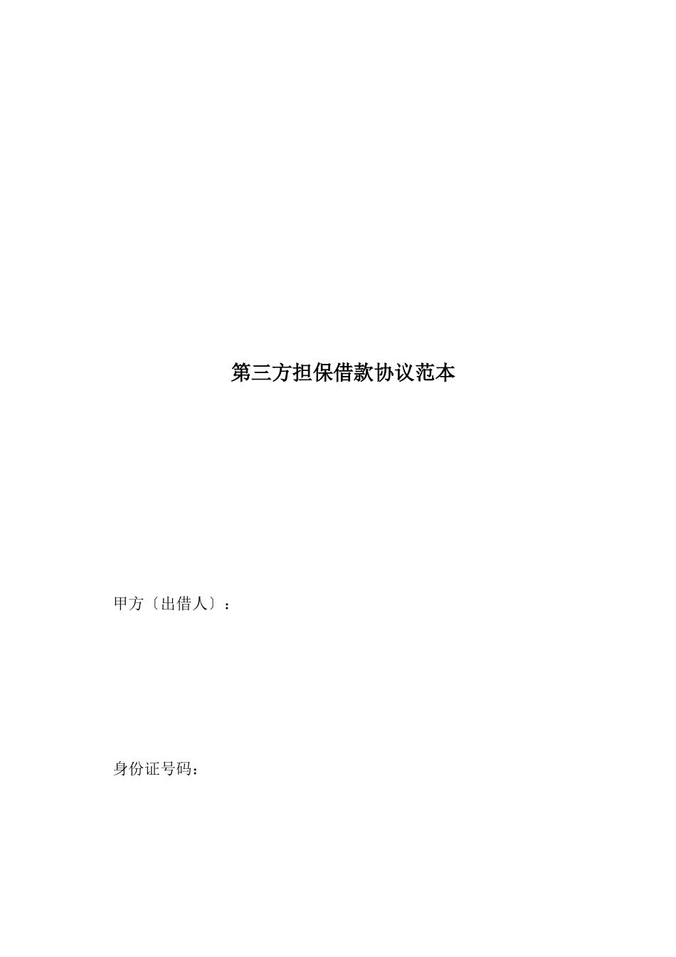第三方担保借款合同范本标准版_第2页