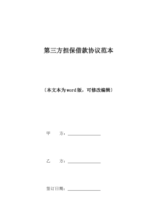 第三方担保借款合同范本标准版