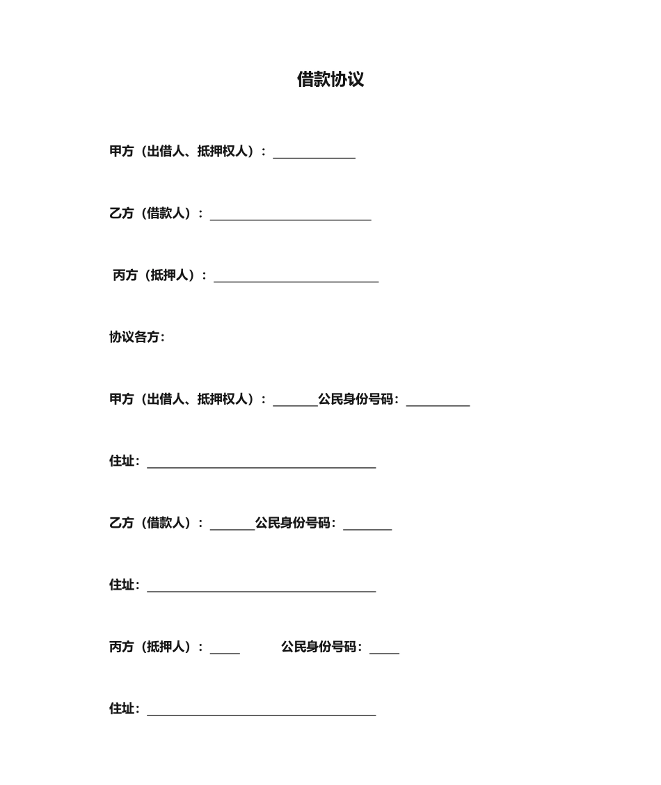 第三方抵押借款合同_第1页