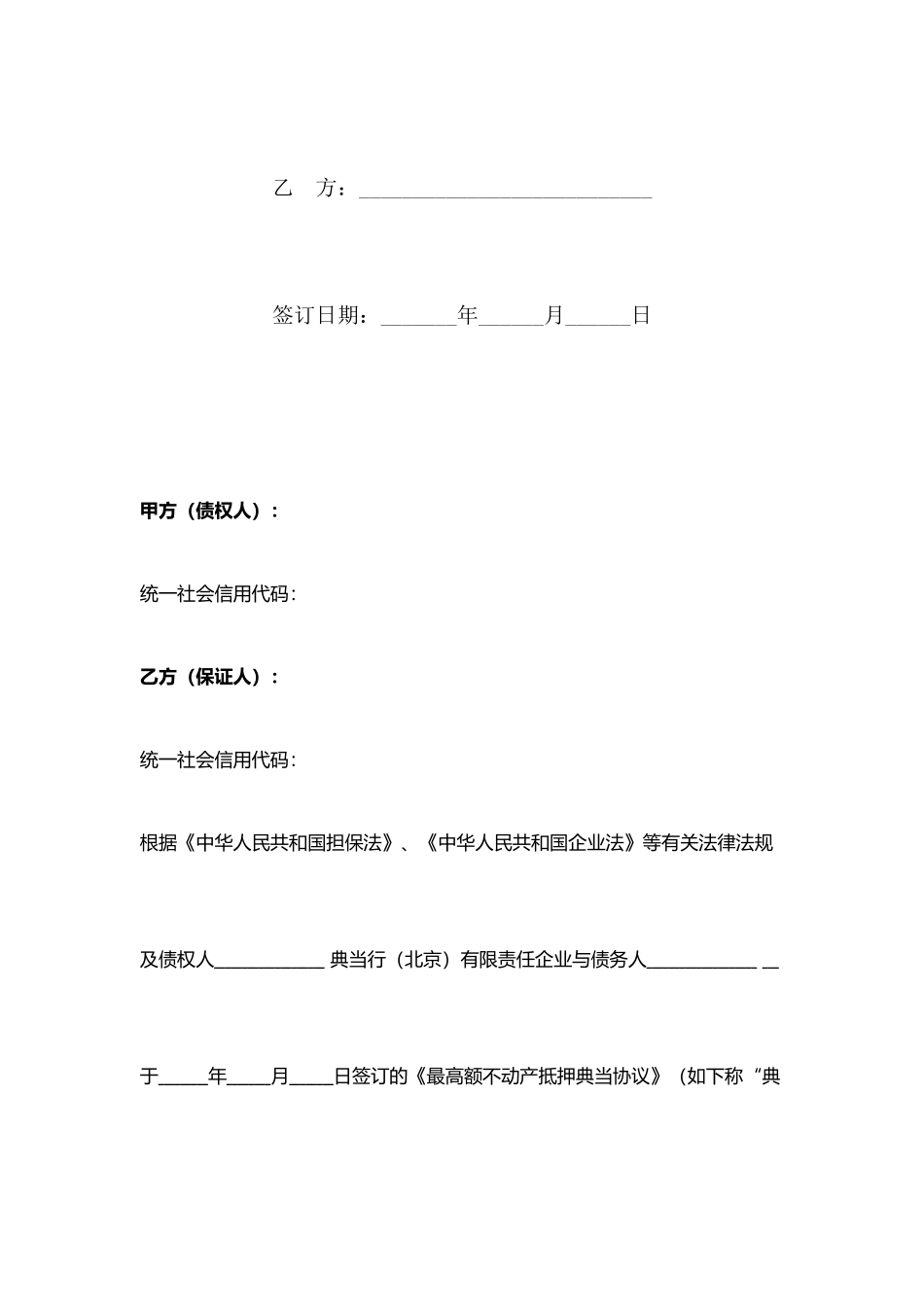 典当保证担保合同协议书范本_第2页