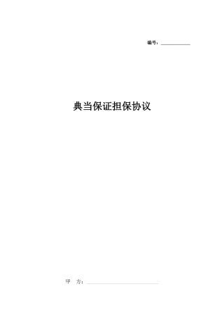 典当保证担保合同协议书范本