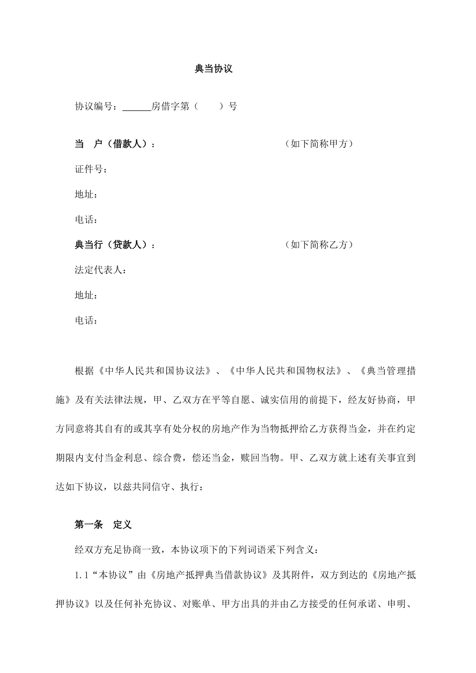 典当合同范本_第1页