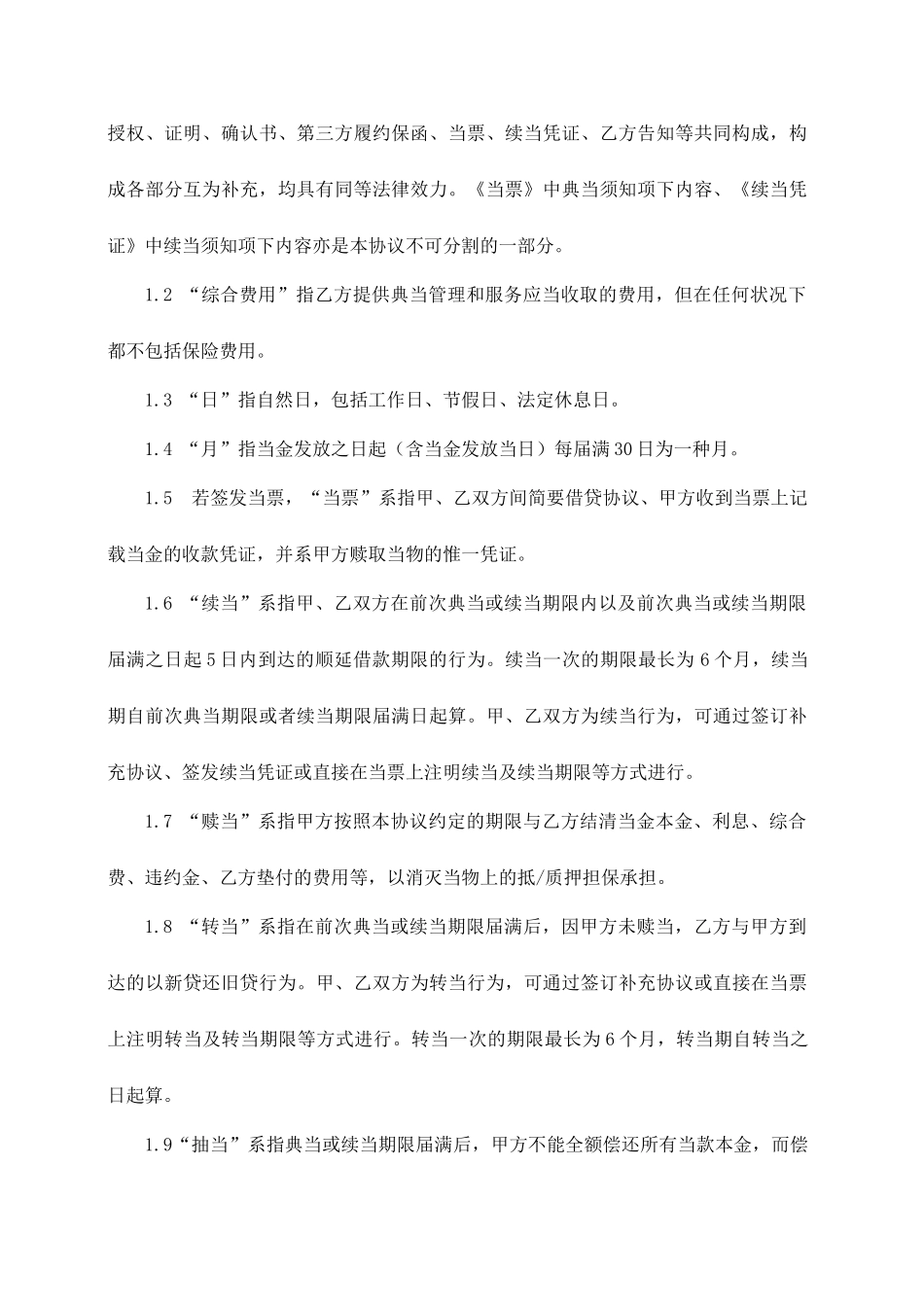 典当合同范本_第2页