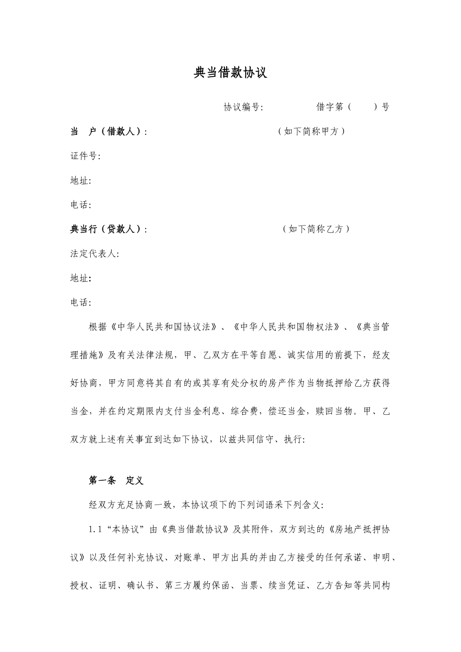 典当行借款合同_第1页