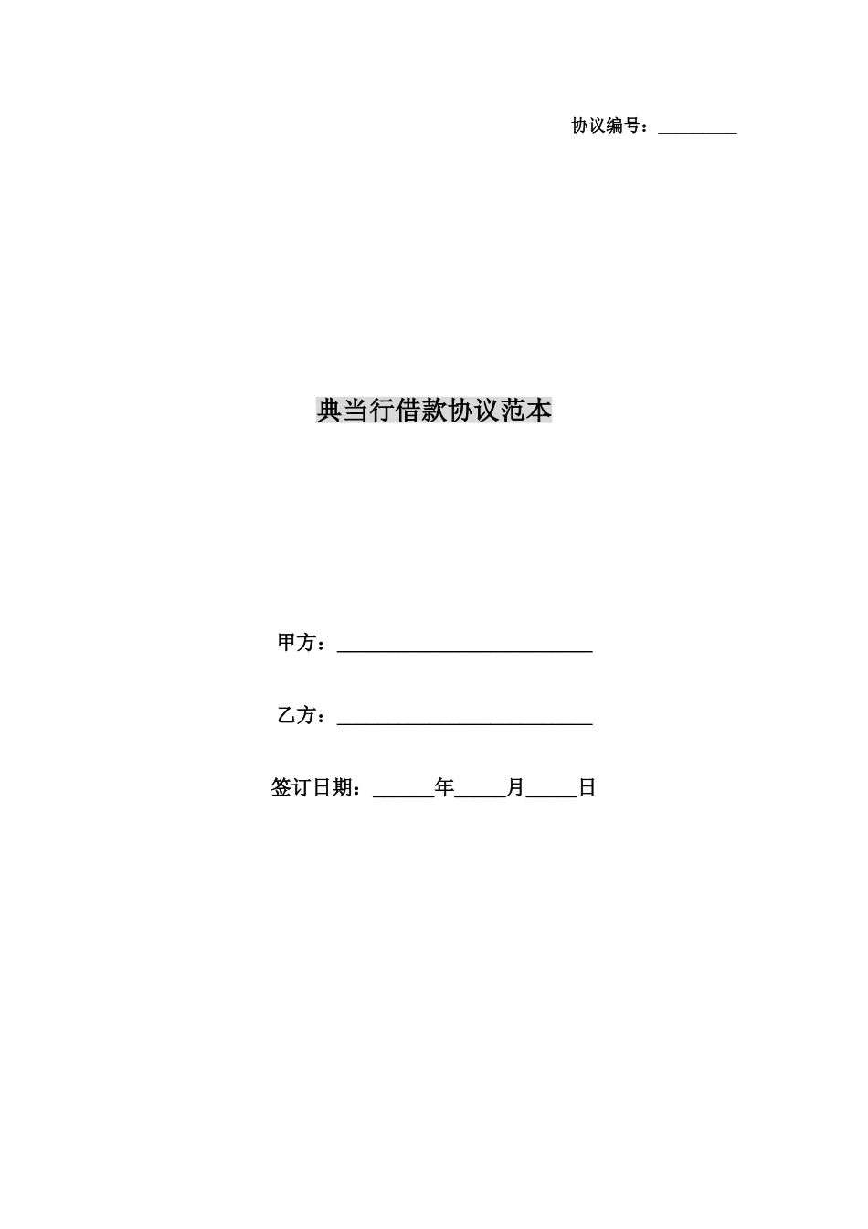 典当行借款合同范本_第1页