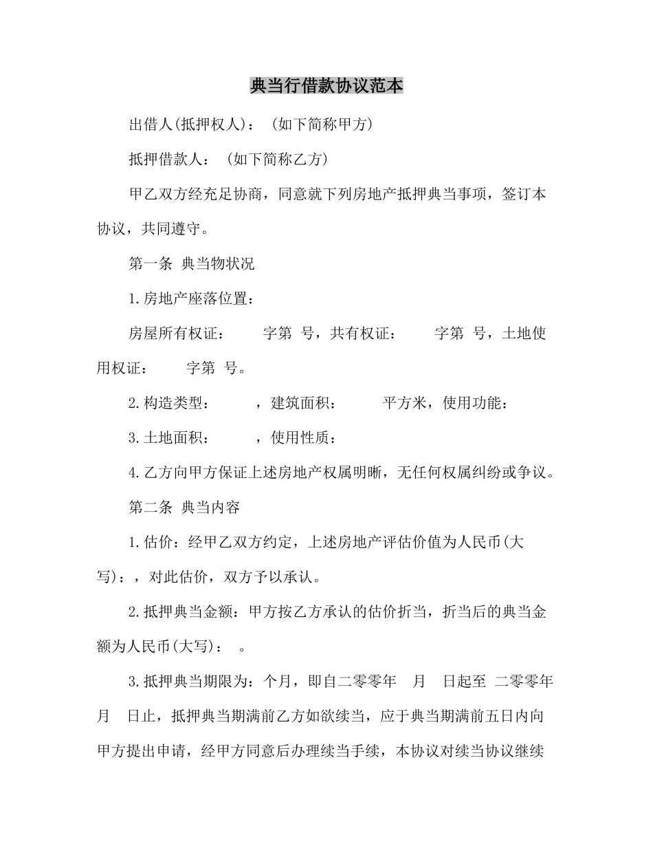 典当行借款合同范本_第2页