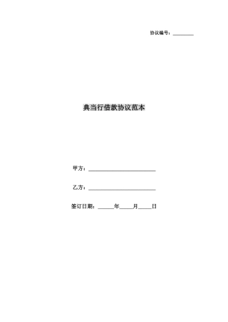 典当行借款合同范本