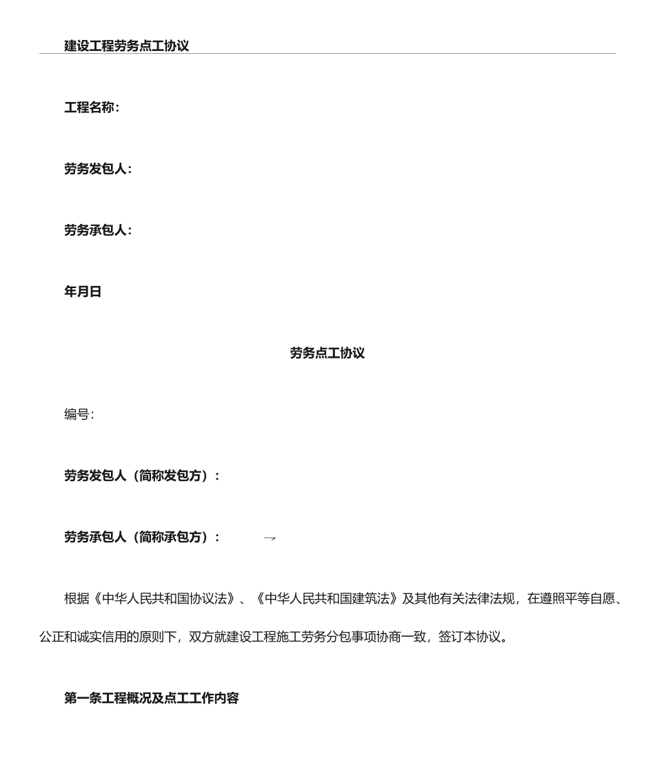 点工协议合同_第1页