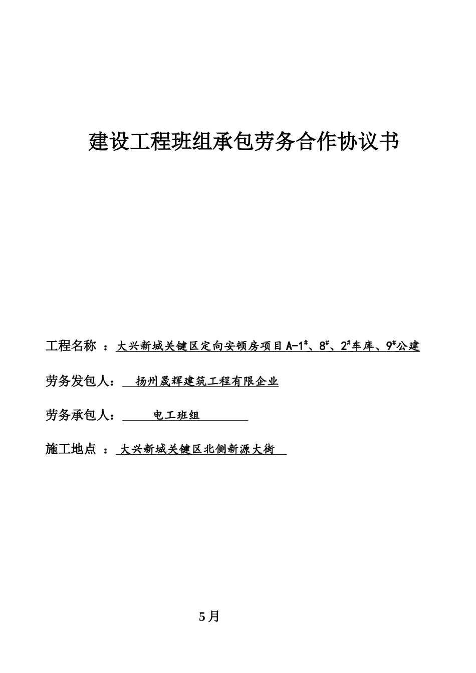 电工 建设工程施工劳务分包合同_第1页
