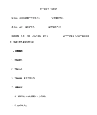 电工班组劳务分包合同