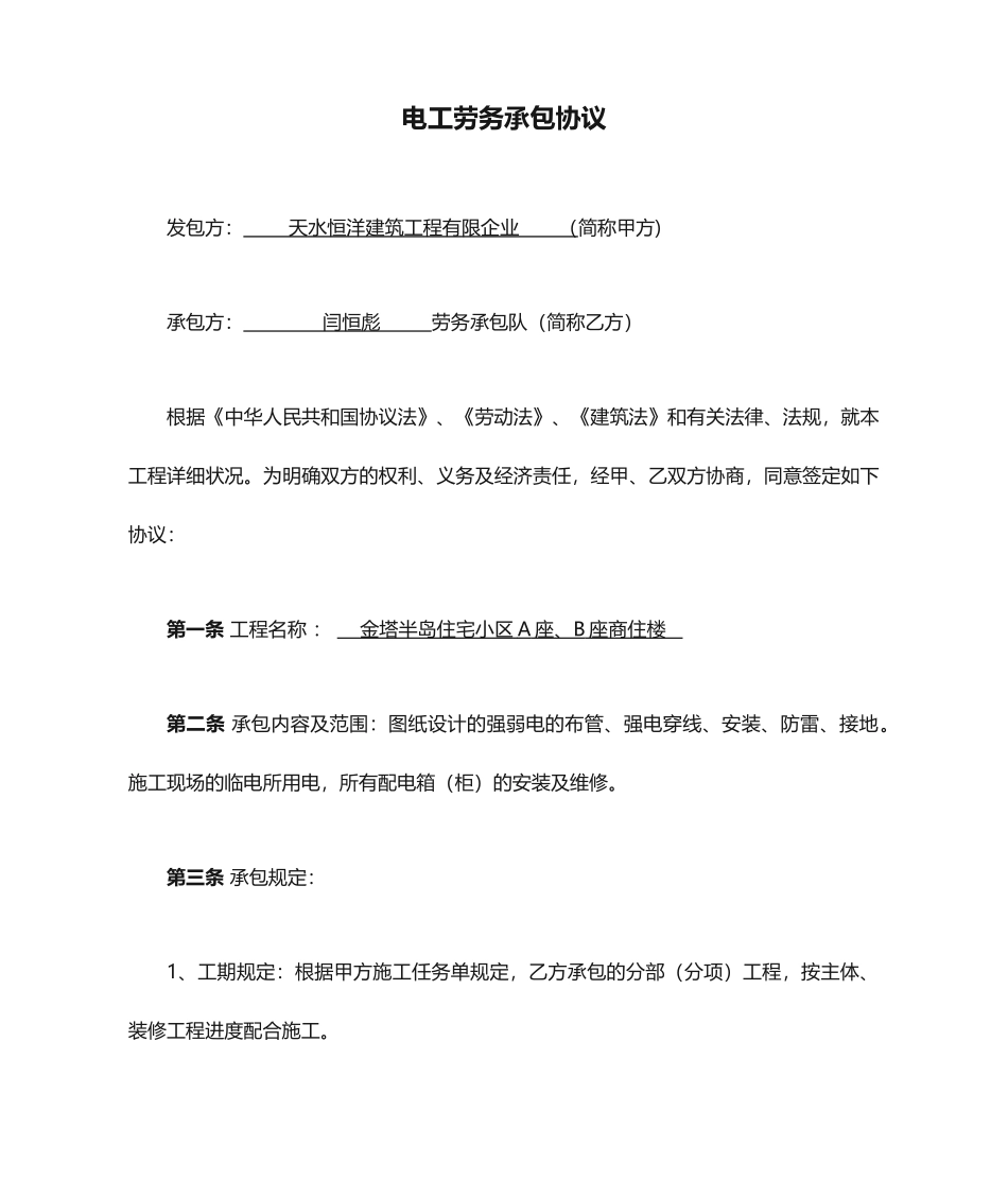 电工劳务承包合同_第1页