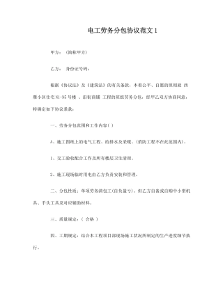 电工劳务分包合同范本