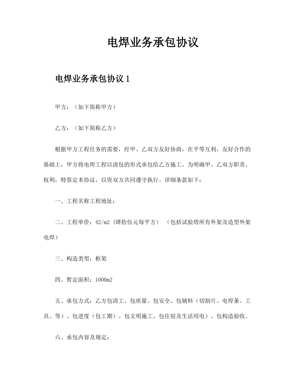 电焊业务承包合同_第1页