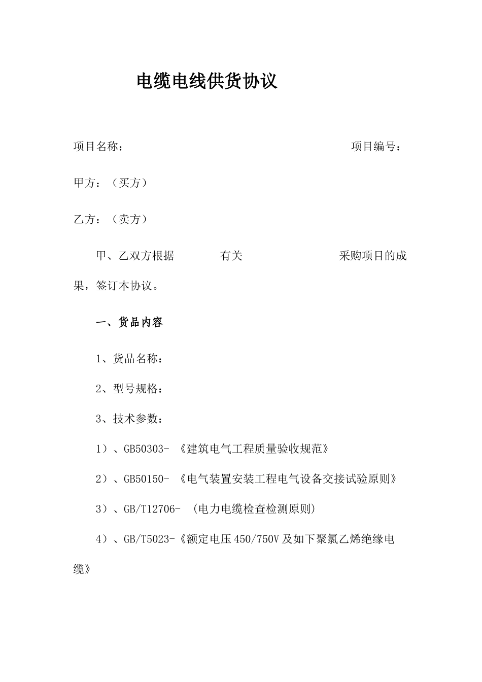 电缆电线采购合同_第1页