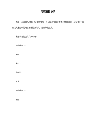 电缆销售合同