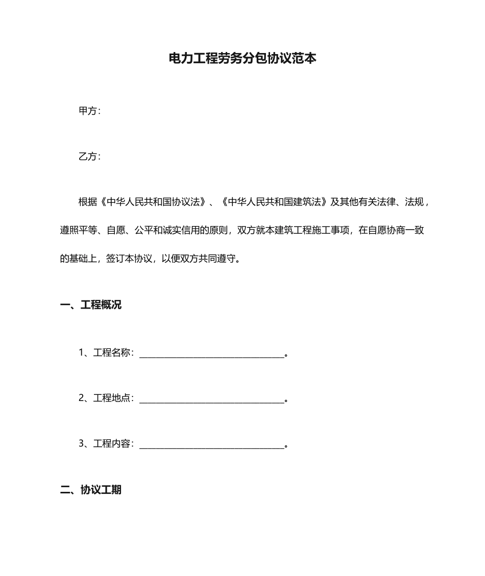电力工程劳务分包合同范本_第1页