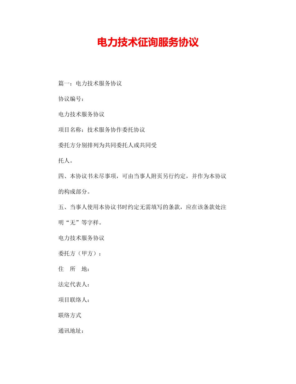 电力技术咨询服务合同_第1页