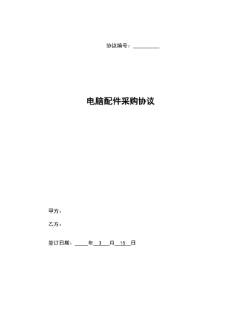 电脑配件销售合同