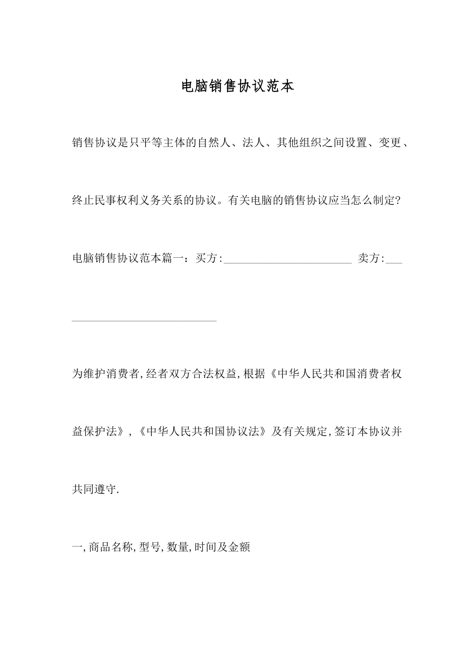 电脑销售合同范本_第1页