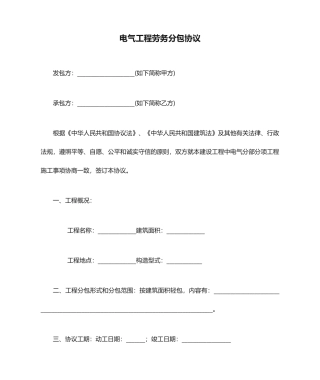 电气工程劳务分包合同