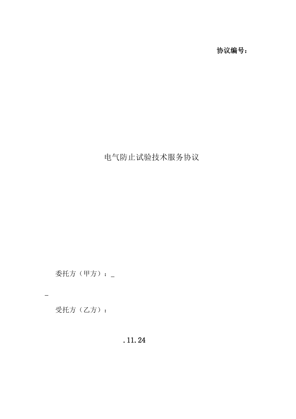 电气试验技术服务合同_第1页