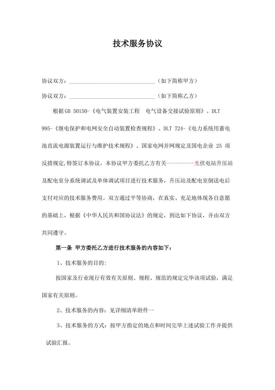 电气试验技术服务合同_第2页