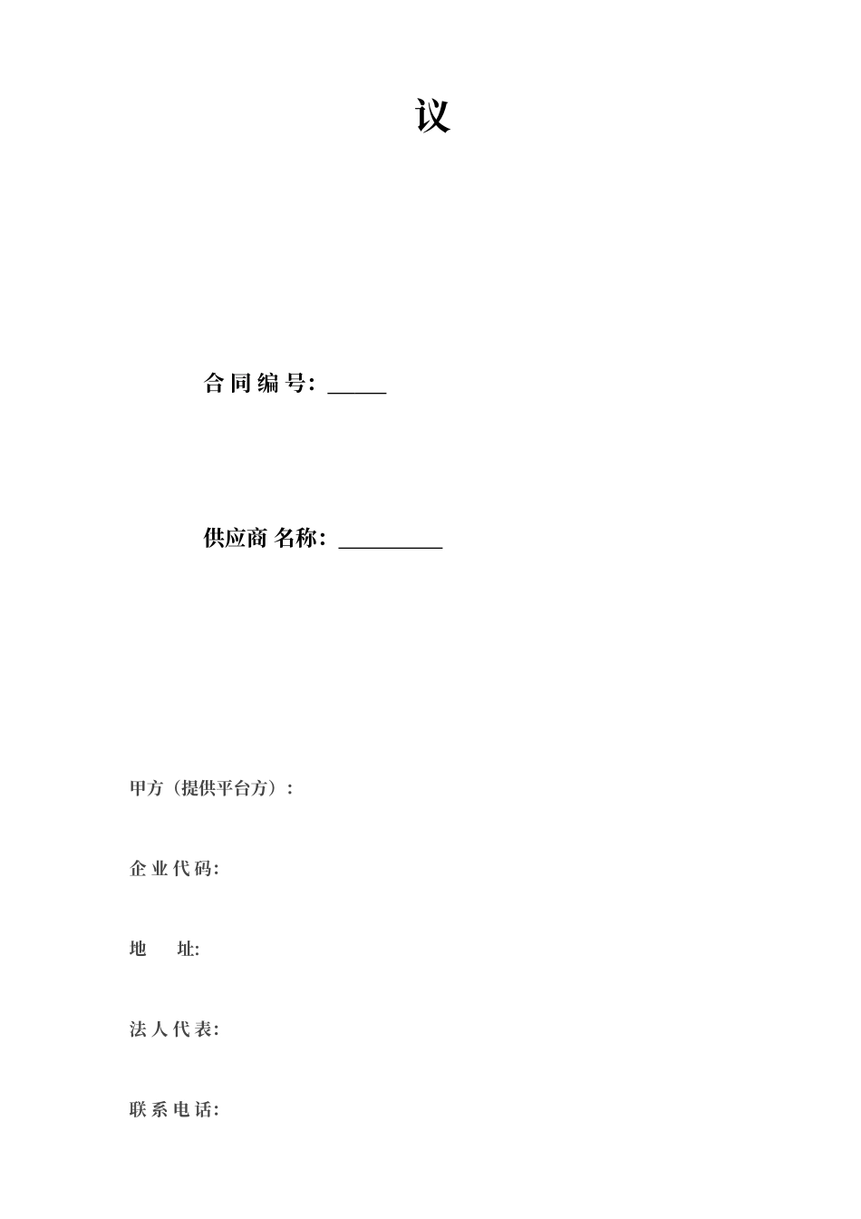 电商供应商合同协议 (3)_第2页