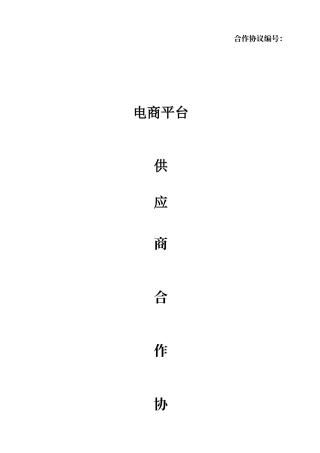 电商供应商合同协议 (3)