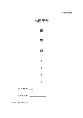 电商供应商合同协议 