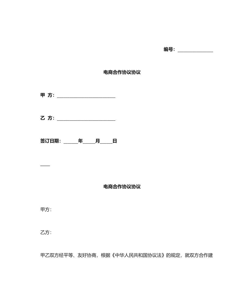 电商合作协议合同_第1页