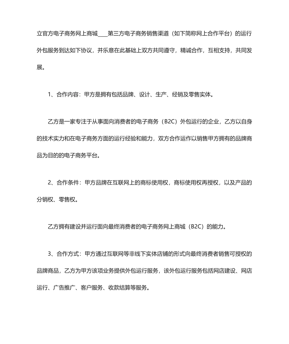 电商合作协议合同_第2页