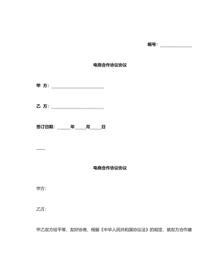 电商合作协议合同