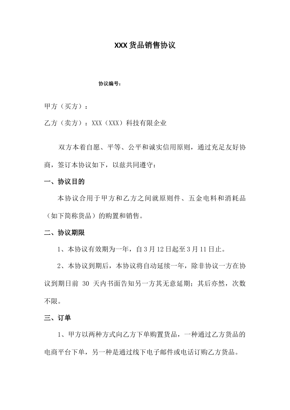 电商平台销售合同_第1页