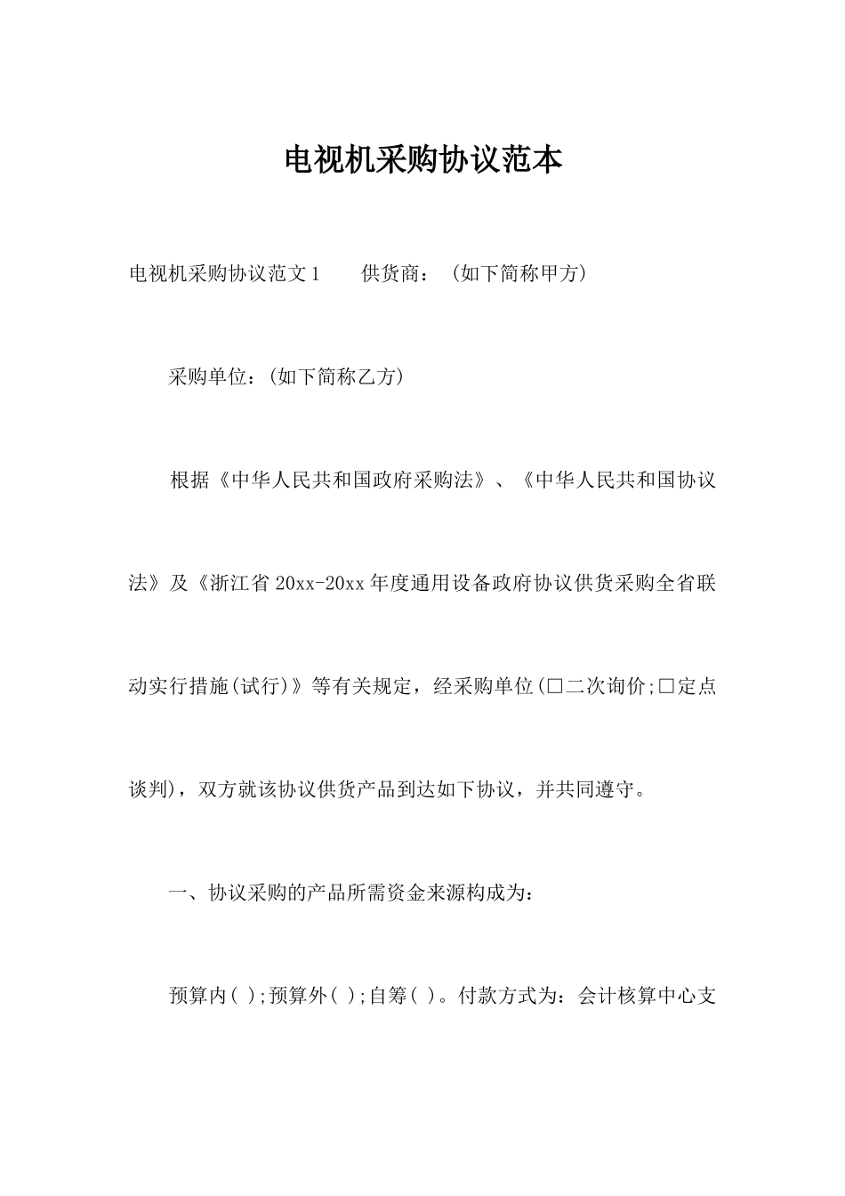 电视机采购合同范本合同范本_第1页