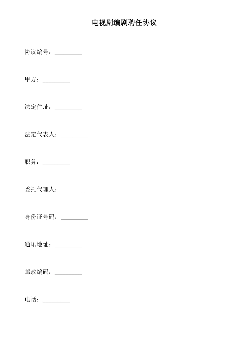 电视剧编剧聘用合同_第1页