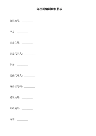 电视剧编剧聘用合同