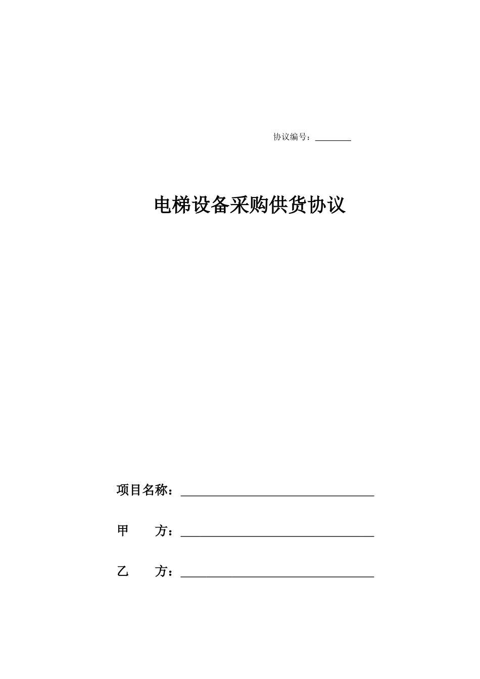 电梯采购供货合同_第1页
