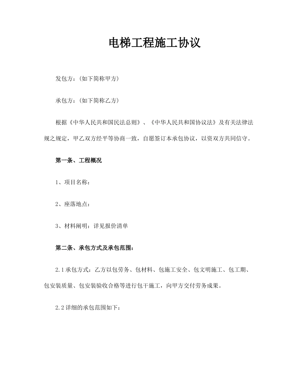 电梯工程施工合同_第1页