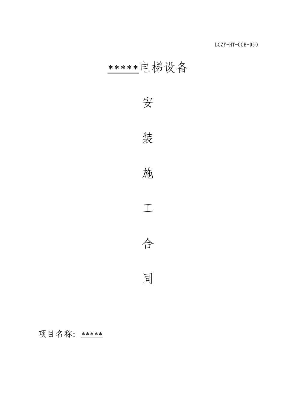 电梯施工合同_第1页