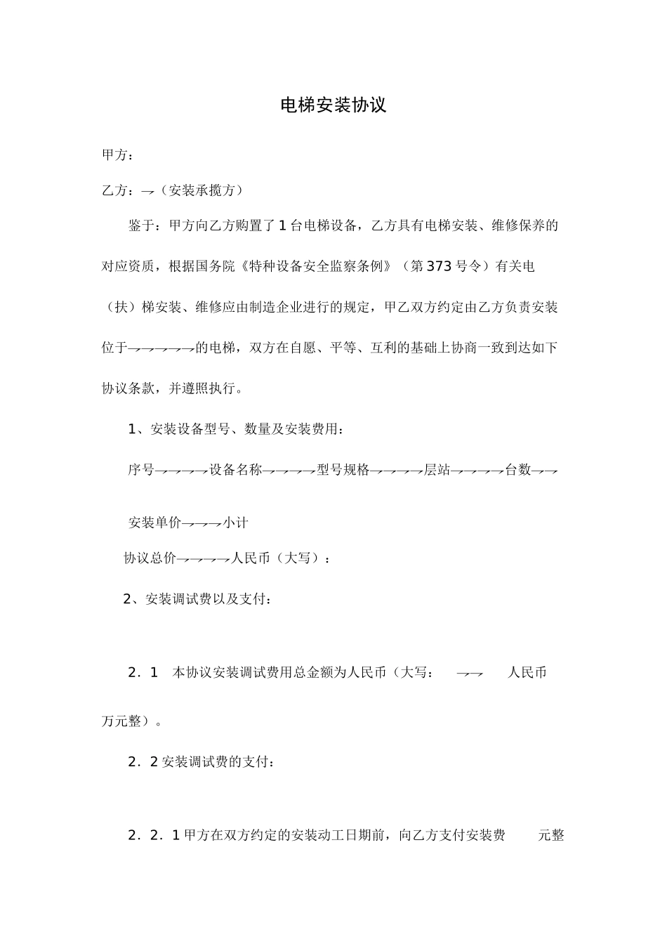 电梯销售安装合同_第1页