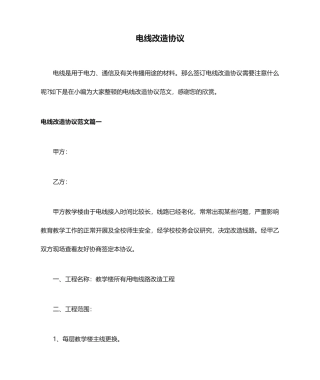 电线改造合同协议