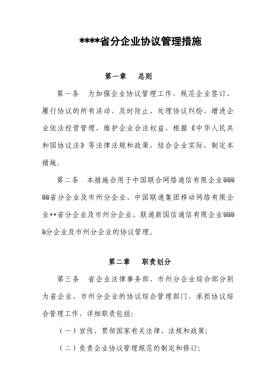 电信公司合同管理办法_第1页