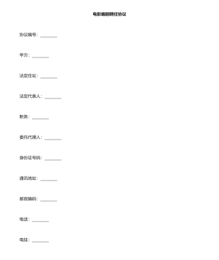 电影编剧聘用合同