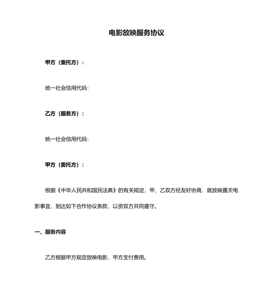 电影放映服务合同_第1页