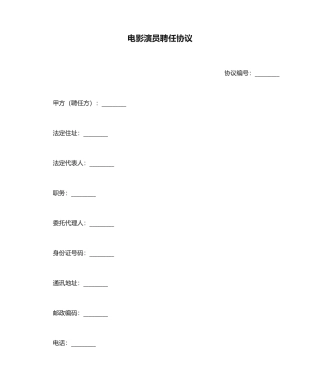 电影演员聘用合同