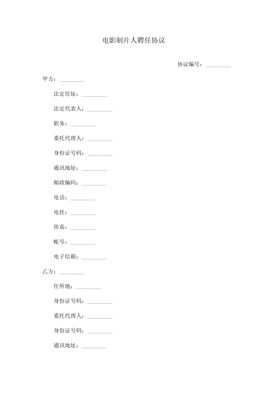 电影制片人聘用合同_第1页