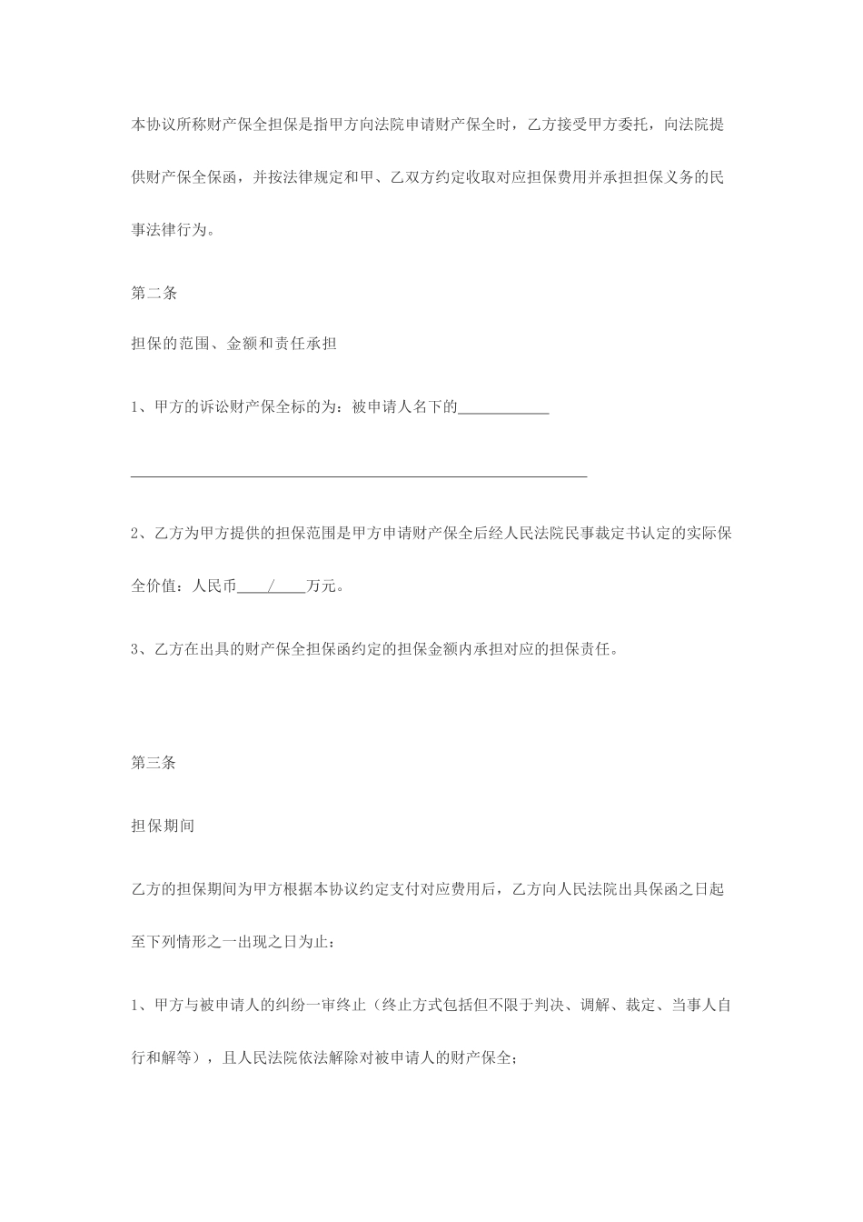 电子版财产保全担保合同_第2页