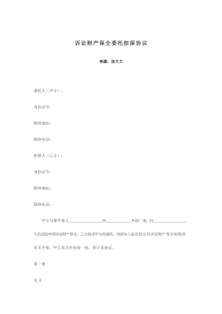电子版财产保全担保合同