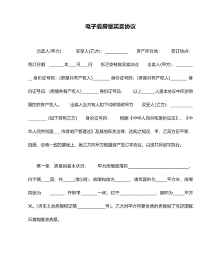电子版房屋买卖合同