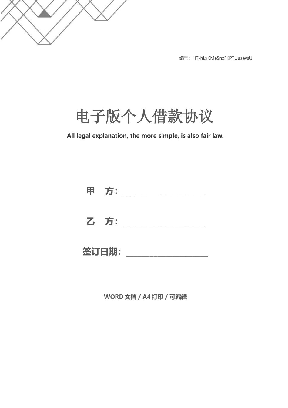 电子版个人借款合同_第1页